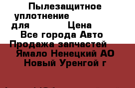 Пылезащитное уплотнение 195-63-93170 для komatsu › Цена ­ 800 - Все города Авто » Продажа запчастей   . Ямало-Ненецкий АО,Новый Уренгой г.